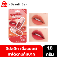 BEAUTII BE LOVELY PILL KISS MY LIP 1.8g  ลิปสติก ลิควิด เนื้อแมตต์  สีสวยชัด ติดทนทั้งวัน ทาได้ตาแก้มปาก