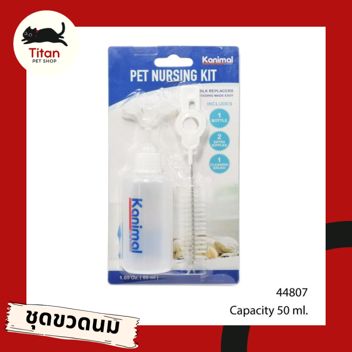 (Titan Pet Shop) Kanimal Pet Nursing Set ชุดขวดนม พร้อมแปรง พร้อมจุกสำรอง ความจุ 50 มล.