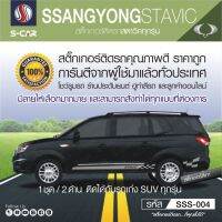 SSANGYONG STAVIC สติ๊กเกอร์ติดรถลายข้างรถ