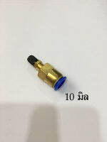 จุ๊บเติมลม สำหรับเสียบสายลม 10 mm (มิลลิเมตร)