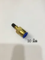 จุ๊บเติมลม สำหรับเสียบสายลม 12 mm (มิลลิเมตร)