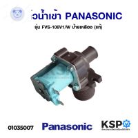 ⭐4.9 88+ชิ้น ขายดีที่สุดขายวาล์วน้ำเข้า เครื่องซักผ้า PANASONIC พานาโซนิค รุ่น FVS-148V1/W วาล์วเดี่ยว งอ 90องศา (แท้) อะไหล่เครื่องซักผ้ากระหน่ำ ชิ้นส่วนเครื่องใช้ไฟฟ้าใน้าน