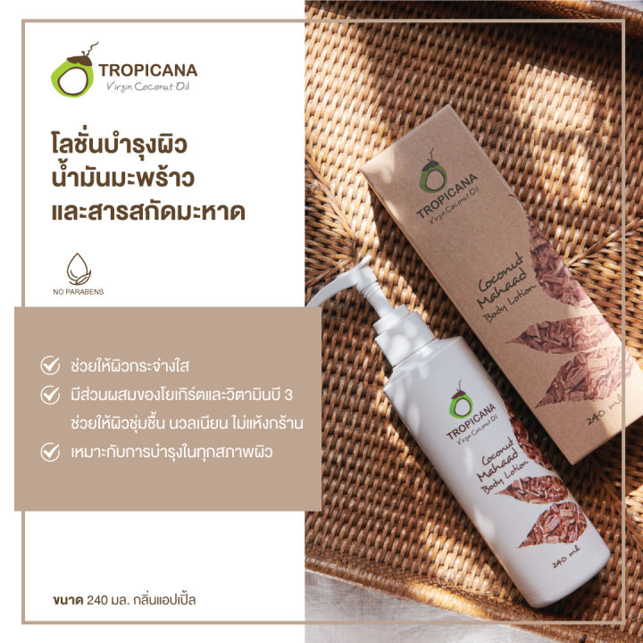 tropicana-ทรอปิคานา-โลชั่นน้ำมันมะพร้าวและสารสกัดจากมะหาด-บำรุงผิวกายกระจ่างใส-non-paraben-240-ml