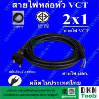 ผลิตในไทย! สาย VCT หัวหล่อ 2x1 ยาว 3เมตร / 5 เมตร มาตรฐานมอก. ยี่ห้อ Sentoshi ปลั๊กเสียบผู้ 2 ขากลม ทองเหลือง ราคา/เส้น  DKN Tools  สายหัวหล่อ สายไฟ