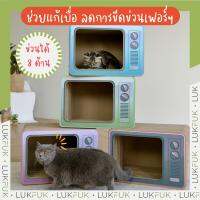 LUKFUK บ้านและที่ลับเล็บแมว รุ่น Vintage TV จากกระดาษลูกฟูก ขนาดใหญ่พิเศษ สามารถลับเล็บได้ทั้ง 8 ด้าน