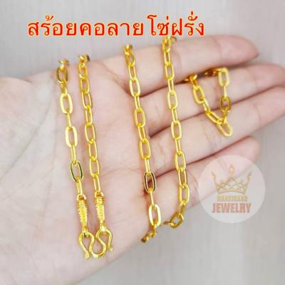 สร้อยคอทอง ลายโซ่ฝรั่ง ทองเคลือบแก้ว ทองปลอม ตะขอมีตราปั้ม ไม่ลอก ไม่ดำ ใส่อาบน้ำ โดนเหงื่อได้ สร้อยคอห้อยพระ ทองไมครอน ทองชุบ