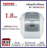 TOSHIBA หม้อหุงข้าวดิจิตอล RC-18NMF(WT) ขนาด1.8ลิตร