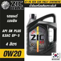 ZIC X7 FE 0W20 ขนาด 4 ลิตร เครื่องยนต์เบนซิน SN PLUS/ILSAC GF-5 สังเคราะห์แท้ 100% ซิค น้ำมันเครื่อง รถยนต์ รถยนต์นั่งส่วนบุคคล น้ำมันเครื่องอันดับหนึ่งของเกาหลีใต้