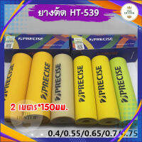 ยางแบนแบบตัดสูตร 2 เมตร หน้ากว้าง 150 มม. ขนาด 0.4, 0.45, 0.5, 0.55, 0.6, 0.65, 0.7, 0.75 รหัส HT-539 *อ่านก่อนซื้อ