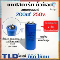 คาปาซิเตอร์สตาร์ท แคปสตาร์ท 200uF 250V. คาปาซิเตอร์ ยี่ห้อ LMG flashsale ลดกระหน่ำ