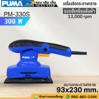 PUMA TOOLS เครื่องขัดกระดาษ เครื่องขัดทราย แบบ สี่เหลี่ยมผืนผ้า ขนาด 93x230 มม. ขัดเรียบเนียน รุ่น PM-330S