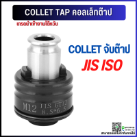 *พร้อมส่ง* คอลเล็ตต๊าป GT12 GT24 ISO JIS collet taps ต๊าป จับดอกต๊าป ดอกต๊าป ต๊าปมือ ต๊าปเครื่อง