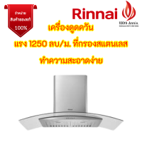 รินไน เครื่องดูดควัน รุ่น Rhc2459ssw ยอดนิยม สเตนเลสทั้งตัว กรองน้ำมันสเตนเลส ทำความสะอาดง่าย 1250ลบ/ม