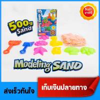 Science Sand ทรายของเล่น ทรายเด็ก ชุดทรายเด็ก ทรายวิทยาศาสตร์ ชุดของเล่น ปลอดภัย ไม่ติดมือ 1ชุด 450กรัม - Modeling Sand