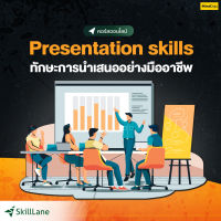 Presentation skills ทักษะการนำเสนออย่างมืออาชีพ | คอร์สออนไลน์ SkillLane