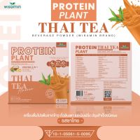 โปรตีน แพลนท์ จากพืช ออแกร์นิค 3 ชนิด รสชาไทย (PROTEIN PLANT THAI TEA) โปรตีนจากข้าว ถั่วลันเตา และมันฝรั่ง จำนวน 1 กล่อง 7 ซอง 350 กรัม