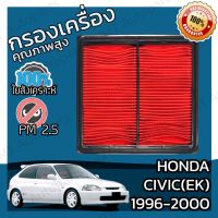 รถซีวิค CIVIC กรองอากาศเครื่อง ฮอนด้า ซีวิค(อีเค) ปี 1996-2000 Honda Civic(EK) Car Engine Air Filter ฮอนดา ซีวีค