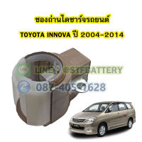 ซองถ่านไดชาร์จรถยนต์โตโยต้า อินโนว่า(TOYOTA INNOVA) ปี 2004-2014