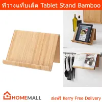 ที่วางแท็บเล็ต ที่วางโทรศัพท์ ขาตั้งหนังสือ (1 อัน) Wooden Tablet Stand Book Stand Holder Bamboo (1 pc)