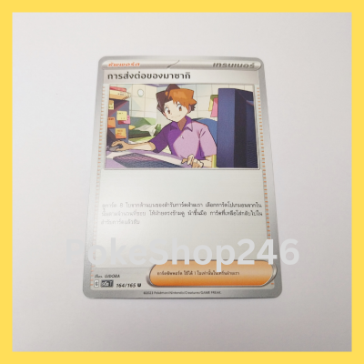 การ์ดโปเกมอน Pokemon ของแท้ การ์ด Trainer ซัพพอร์ต การส่งต่อของมาซากิ 164/165 U ชุด โปเกมอน 151 ของสะสม ของเล่น