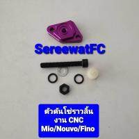 Rottae  มีหลายสีให้เลือก ตัวดันโซ่ราวลิ้น Mio / Nouvo / Fino งาน CNC (1ชุด) จำหน่ายจากร้าน SereewatFC