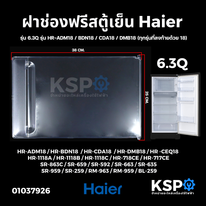 ฝาช่องฟรีสตู้เย็น-haier-ไฮเออร์-รุ่น-6-3q-1-ประตู-รุ่น-hr-adm18-bdn18-cda18-dmb18-ทุกรุ่นที่ลงท้ายด้วย-18-ขนาด-24x38cm-อะไหล่ต