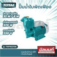 Total  รุ่น TWP103706 ปั๊มน้ำใบพัดเฟือง ชนิดไม่ต้องล่อน้ำ 370 วัตต์ ท่อ 1 นิ้ว 220 โวลท์ ( Water Pump )