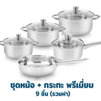 หม้อ ชุดหม้อ + กระทะ พรีเมี่ยม 9 ชิ้น (รวมฝา) - เครื่องครัว