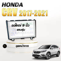 หน้ากากวิทยุ CRV G5 2017 - 2021 + ปลั๊ก แคนบัส ตรงรุ่นพร้อมติดตั้ง ขนาด 10.1 นิ้ว (ไม่ต้องตัดต่อสายไฟ)