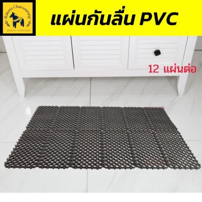 แผ่นกันลื่น พรมกันลื่น  พรมปูพื้นห้องน้ำ Primo Ring ผลิตจาก PVC เพื่อป้องกัน การลื่นไถล เหมาะสำหรับคนชรา หญิงตั้งครรภ์ และเด็กๆ “ สีเทา ข