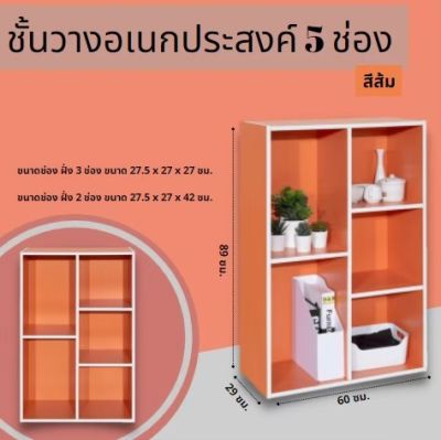 ชั้นวางของเอนกประสงค์ 5 ช่อง มี 6 สี วางหนังสือ ของตกแต่งในห้อง ชั้นเก็บของ