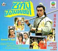 DVD ซิกัง จอมพยศ 3 แผ่นจบ หลิวชิงหยุน,หลิวเหม่ยเจียน พากย์ไทย