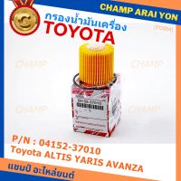 *****สินค้าขายดี***Toyota กรองเครื่อง อัลติส ยาริส อแวนซ่า #04152-37010