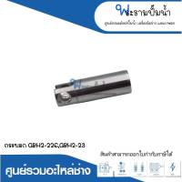 อะไหล่เครื่องมือช่าง กระบอกสูบ GBH2-22E,GBH2-23 สินค้าสามารถออกใบกำกับภาษีได้