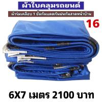 ผ้าใบ เคลือบ 1 ชั้นกันแดดกันฝนใช้คลุมรถกระบะไป 6X7 เมตร 2100 บาท