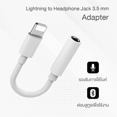 Lightning to Headphone Jack Adapter  อะแดปเตอร์ Lightning เป็นช่องต่อหูฟังขนาด 3.5 มม