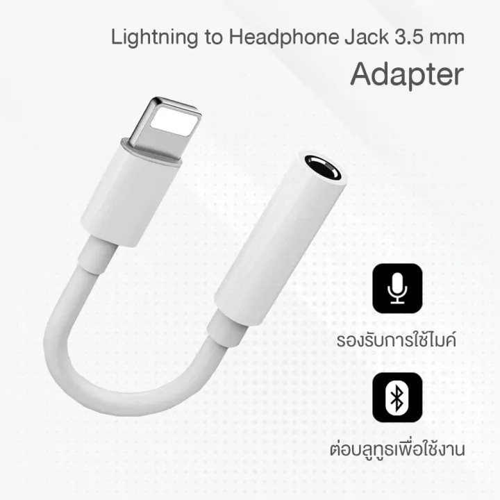 Lightning To Headphone Jack Adapter อะแดปเตอร์ Lightning เป็นช่องต่อหูฟังขนาด 3 5 มม Th