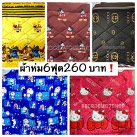 ผ้าห่ม 6 ฟุต ห่มนวม ผ้าคอตตอนเกรดA ราคาถูก**สินค้าพร้อมส่ง** มีเก็บปลายทาง