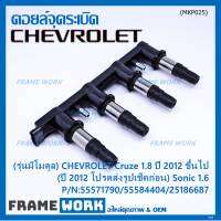 ***ราคาพิเศษ***(รุ่นมีโมดูล) คอยล์จุดระเบิดแท้ GM CHEVROLET Cruze 1.8  ปี 2012 ขึ้นไป (ปี 2012 โปรดส่งรูปเช็คก่อน) Sonic 1.6 P/N:55571790/55584404/25186687 (พร้อมจัดส่ง)