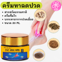 ครีมบรรเทาอาการปวดข้อ ครีมลดอาการปวดข้อเท้า น้ำมันนวด ขนาด 30 ML