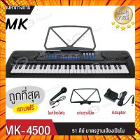 [โค้ดDETFEB150ลดเหลือ379] คีย์บอร์ดไฟฟ้า 54 คีย์ MK-4500 54 คีย์ Keyboard ไมค์ อแดปเตอร์ ที่วางโน๊ต กรณีสินค้ามีสี ไซท์ เบอร์รบกวนลุกค้าทักมาสอบถามหรือเเจ้งที่เเชทก่อนสั่งสินค้าด้วยนะคะ