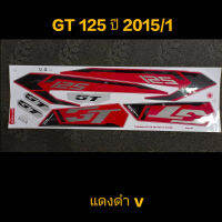 สติ๊กเกอร์ ยามาฮ่า จีที GT125 สีแดงดำ V ปี 2015 รุ่น 1 ลดสุดๆ สีสวยคุณภาพดี ราคาถูกที่สุด