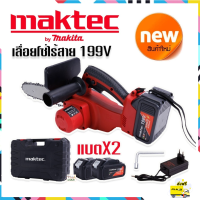 ?ใหม่!!ล่าสุดแรงกว่าเดิม  NEW  Maktec เลื่อยโซ่ไร้สาย (by makita) 199V (บาร์ 10 นิ้ว) แถมแบตเตอรี่ 2 ก้อนพร้อมกระเป๋าจัดเก็บ?