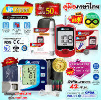 ? โปรแรง เครื่องวัดความดัน JP SMART + เครื่องวัดน้ำตาล JP SMART Gluco-check up (ชุดแถบตรวจ 50 ชิ้น)