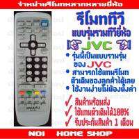 รีโมททีวีJVC สมา รุ่นเก่า รวมทุกรุ่น