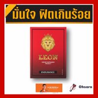 Leon ลีออน (10 แคปซูล/กล่อง ) อาหารเสริม ชาย อาหารเสริมสำหรับท่านชาย สมุนไพรสำหรับท่านชาย เสริมสมรรถภาพ ชะลอ