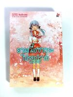 ยามเมื่อซากุระโปรยปราย นิยาย ไลท์โนเวล หนังสือ