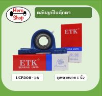 ลูกปืนตุ๊กตา UCP205-16 ยี่ห้อETK สำหรับเพลา 1 นิ้ว