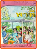 หนังสือเรียนภาษาพาทีป.4 #กระทรวงศึกษาธิการ(สสวท)