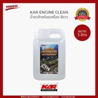 CAS น้ำยาทำความสะอาด ** ราคาพิเศษ จำนวนจำกัด ** KAR Engine Cleaner น้ำยาล้างเครื่องยนต์ ภายนอก (ขนาด 5 ลิตร) สีขาว น้ำยาฆ่าเชื้อ